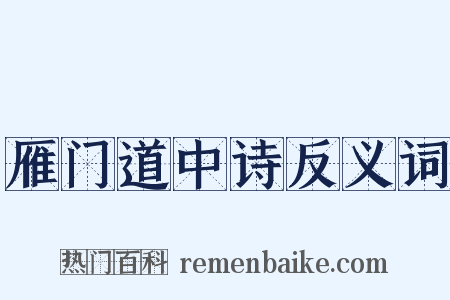 雁门道中诗反义词是什么意思的图片